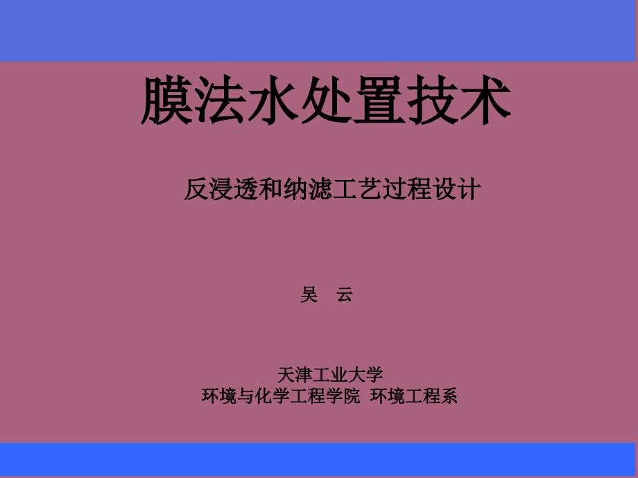 反渗透和纳滤的的工艺过程设计ppt课件_第1页