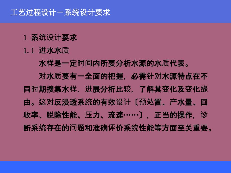 反渗透和纳滤的的工艺过程设计ppt课件_第2页