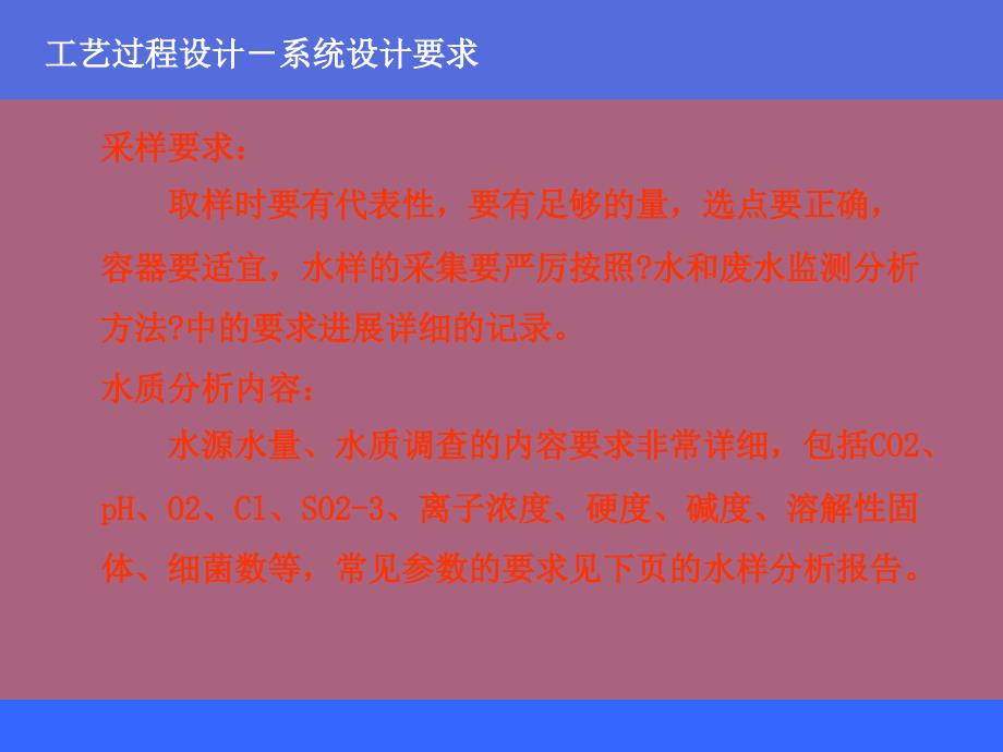 反渗透和纳滤的的工艺过程设计ppt课件_第3页