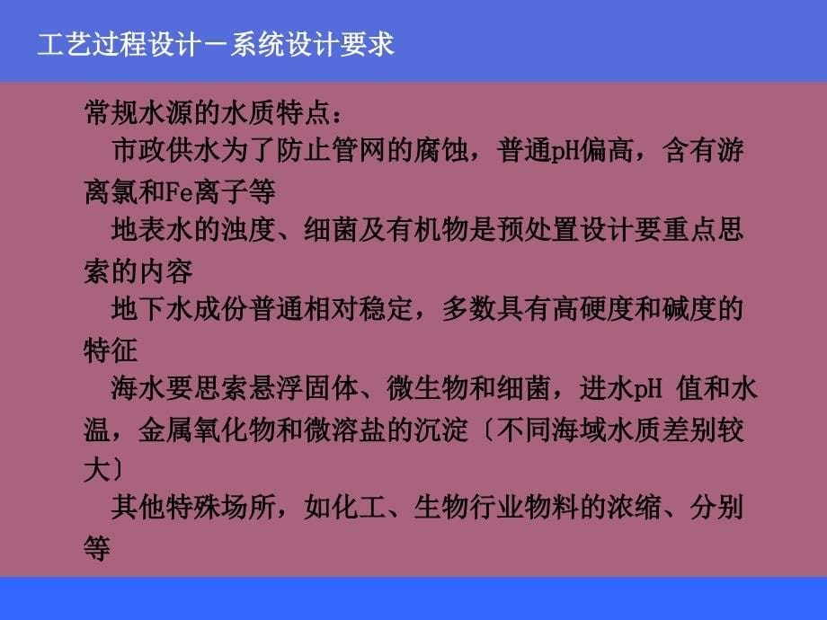 反渗透和纳滤的的工艺过程设计ppt课件_第5页