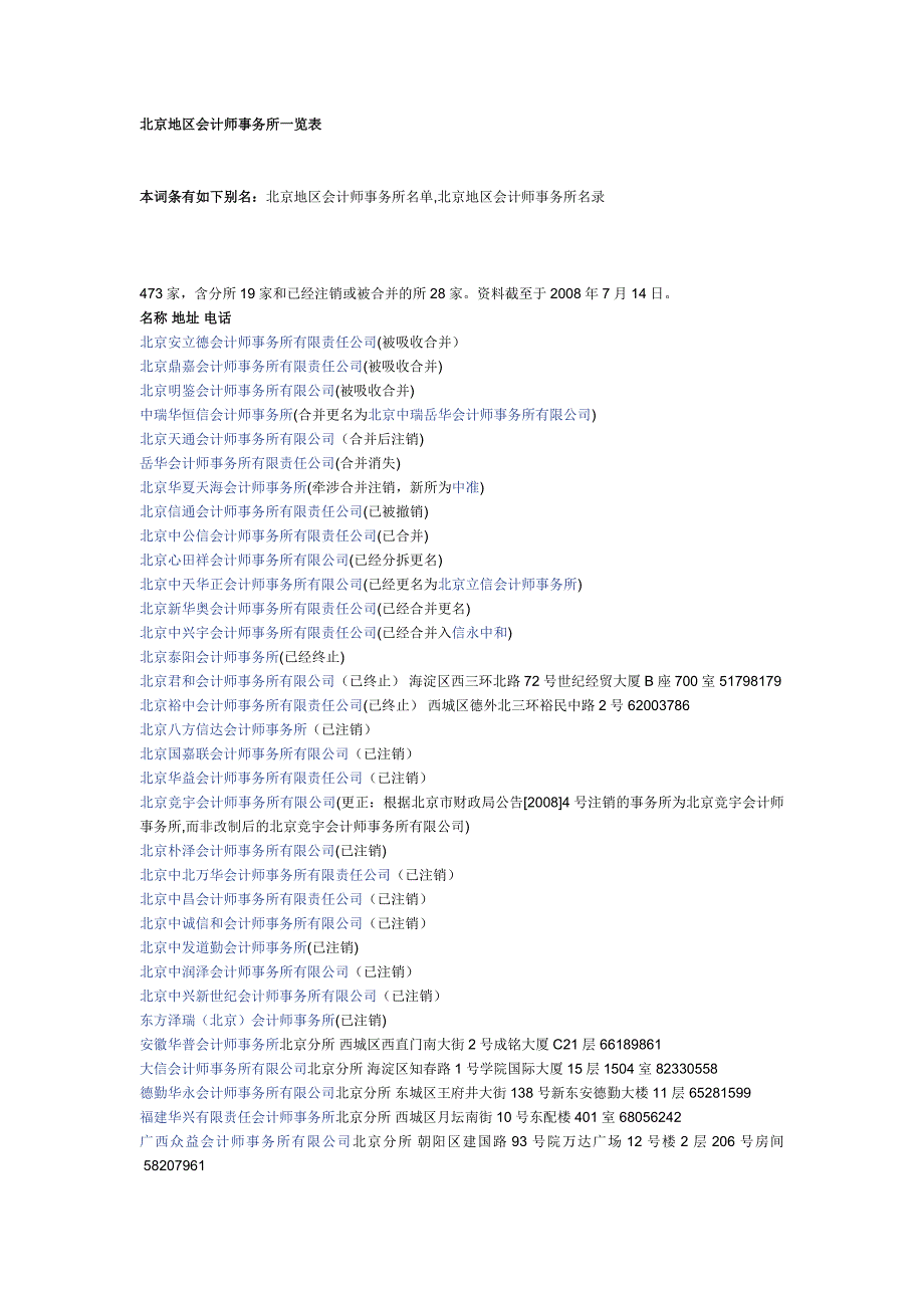 北京地区会计师事务所一览表.doc_第1页