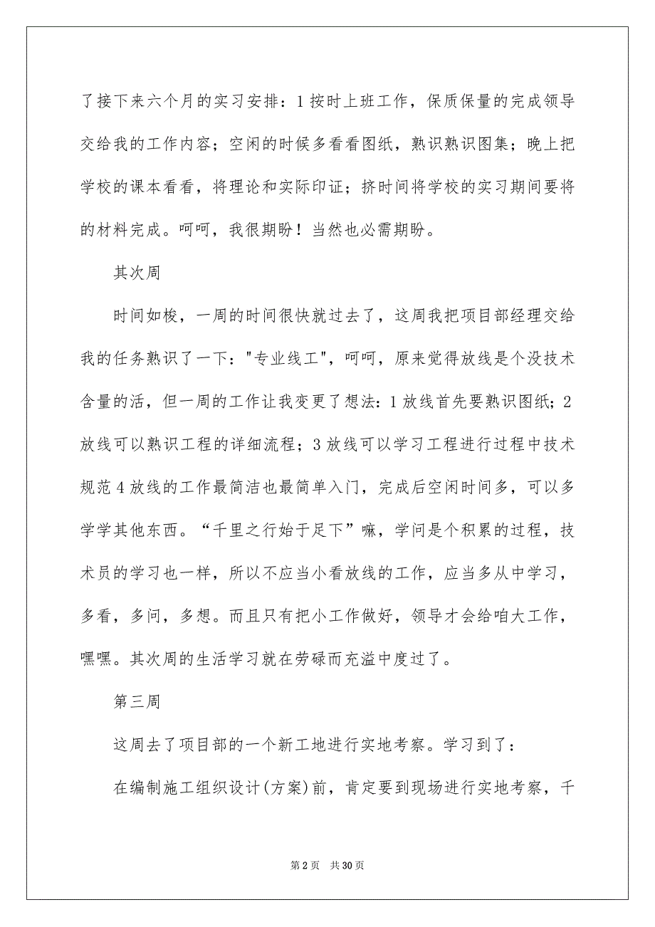 建筑工地实习周记汇编10篇_第2页