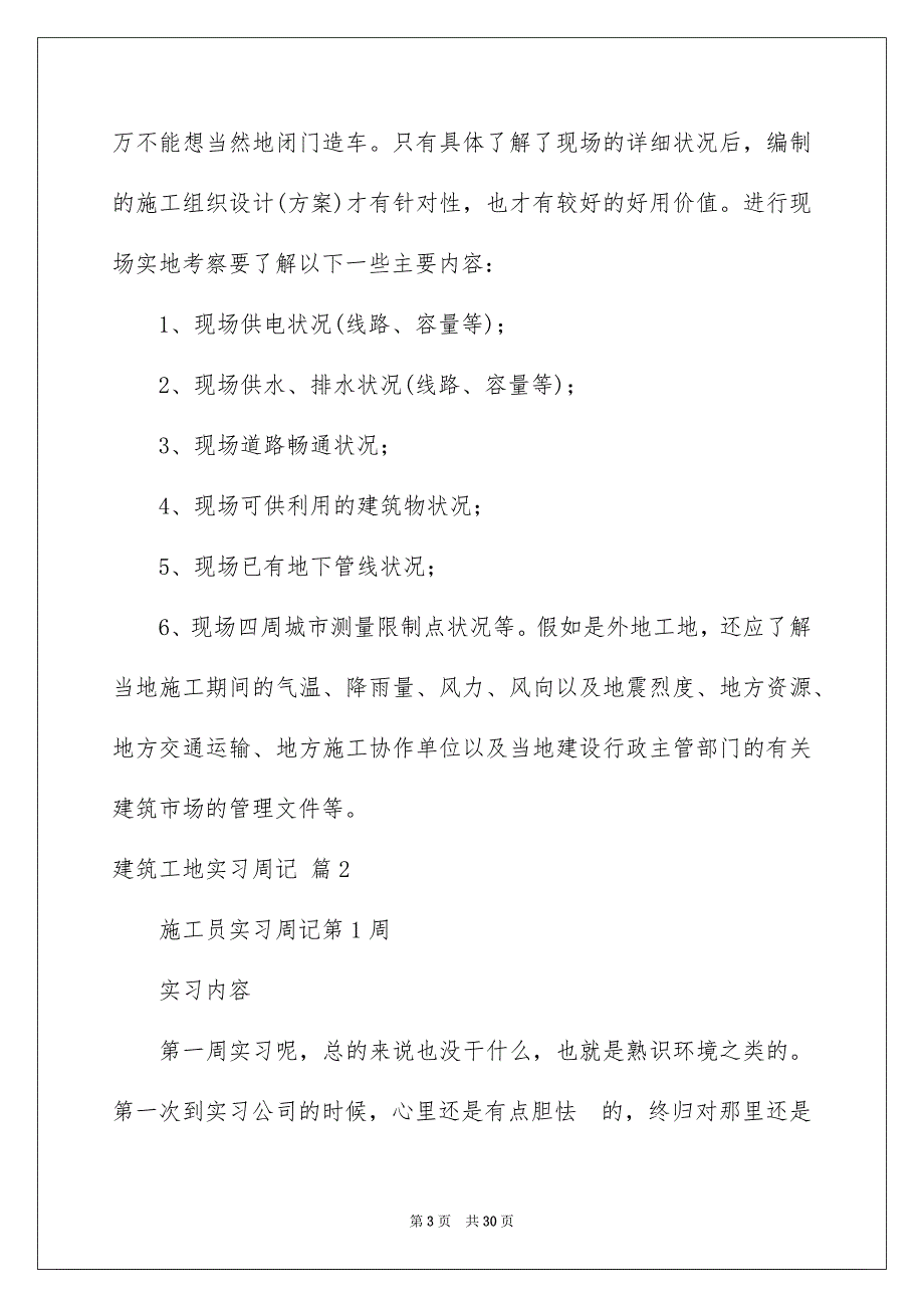 建筑工地实习周记汇编10篇_第3页