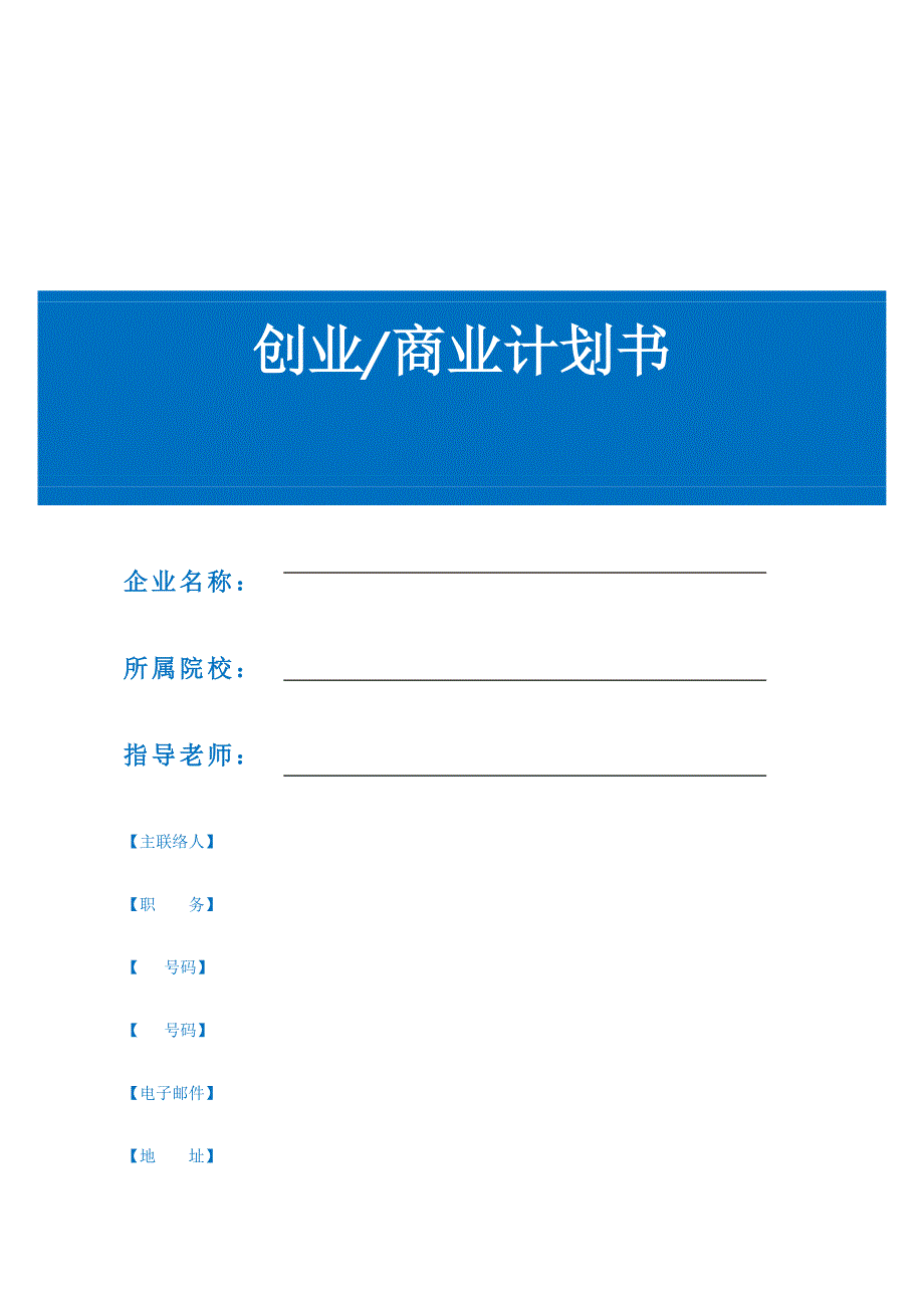 创业商业计划书模板与_第1页