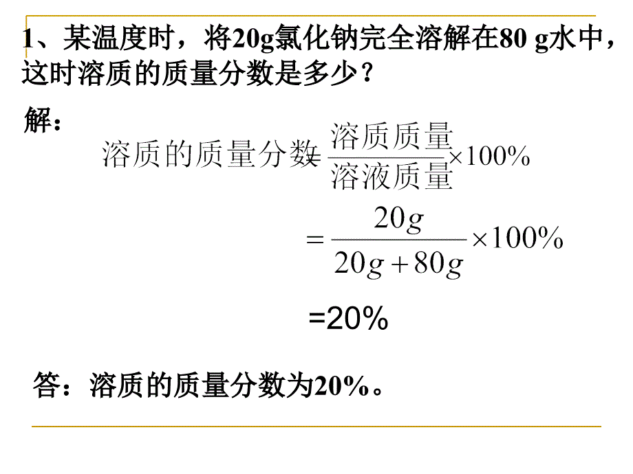 溶质的质量分数计算的复习课_第4页