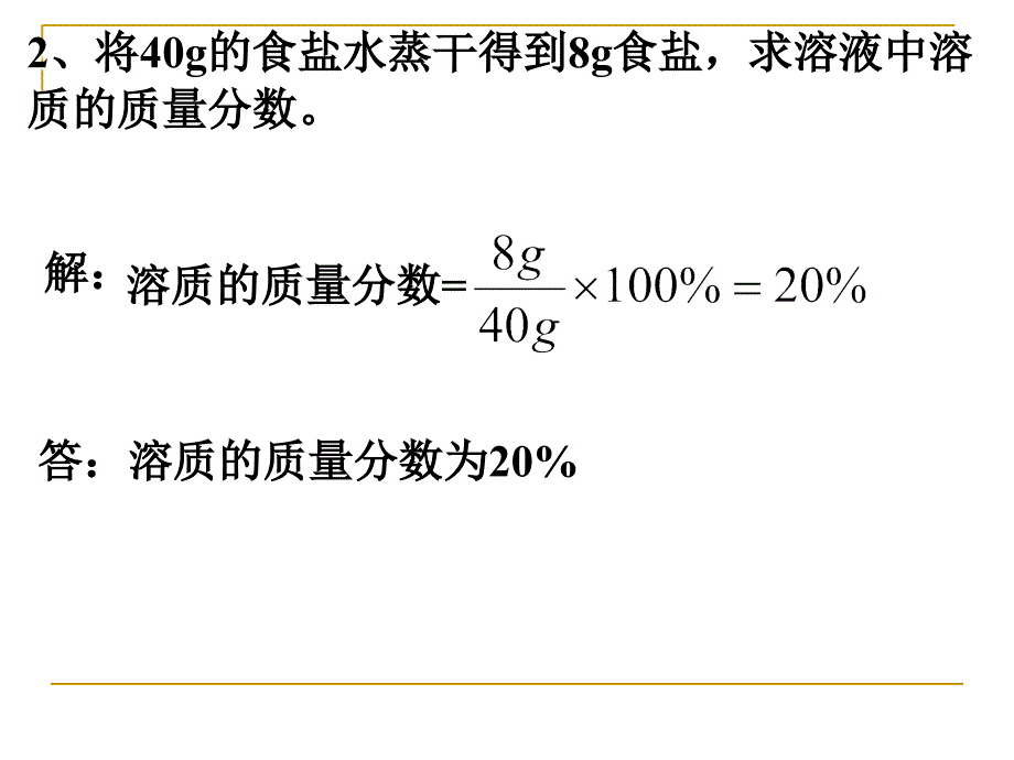 溶质的质量分数计算的复习课_第5页