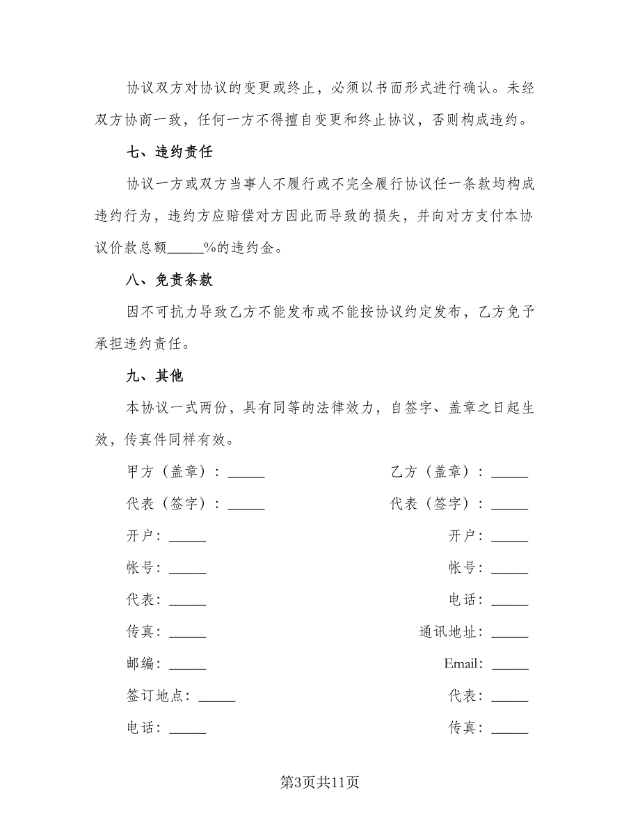 广告宣传协议书范文（三篇）.doc_第3页