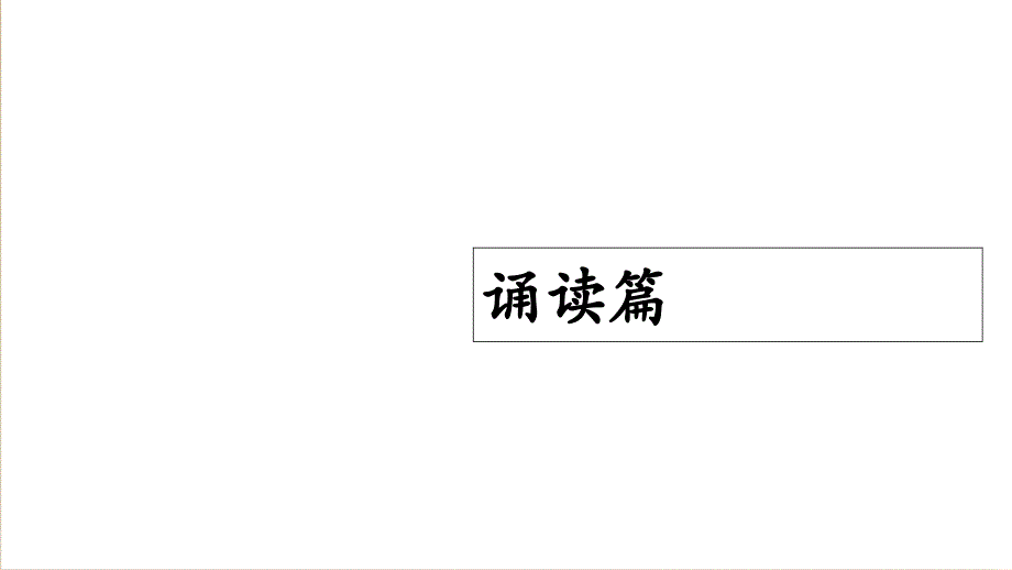 七年级上册语文早读共29页_第1页