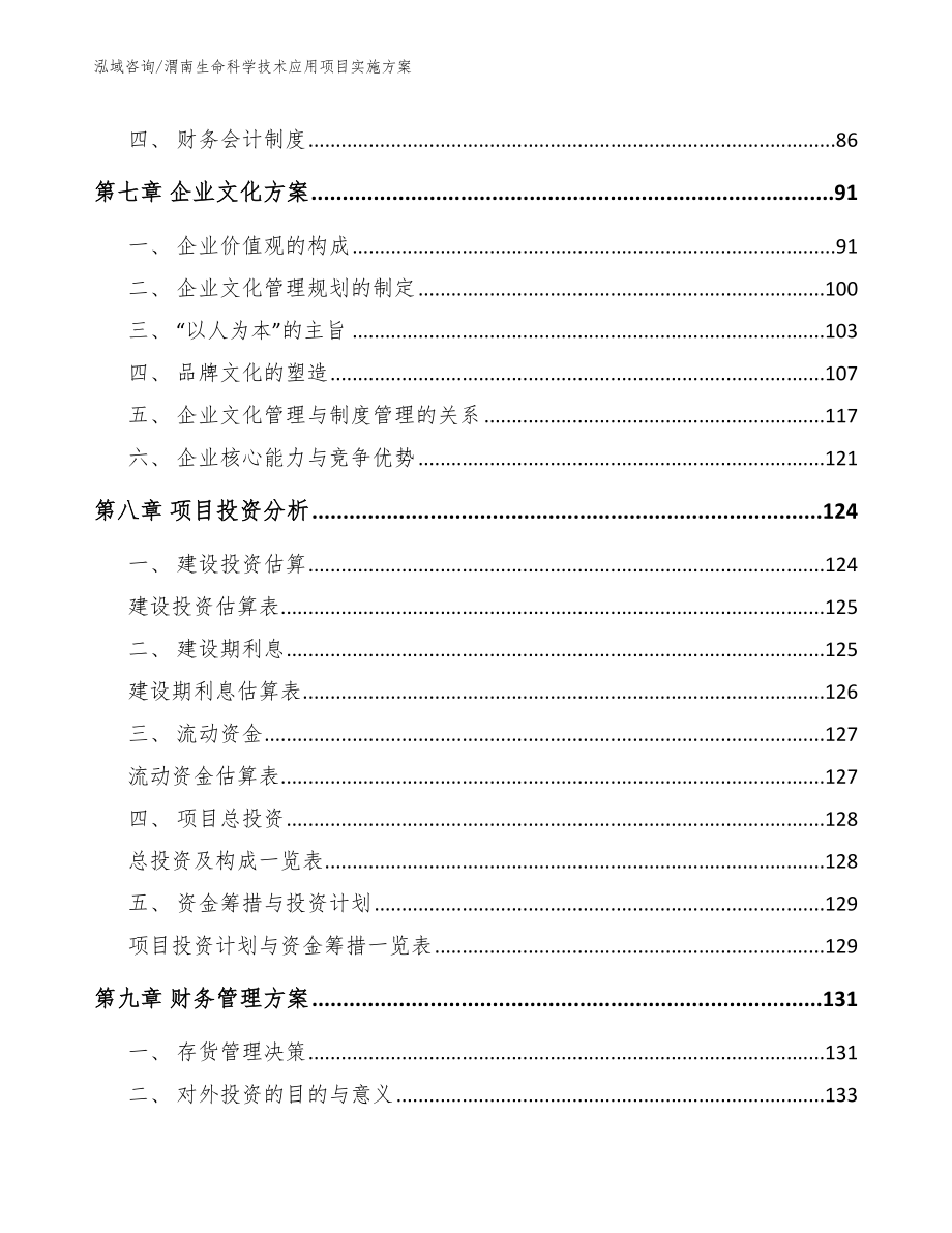 渭南生命科学技术应用项目实施方案参考范文_第3页