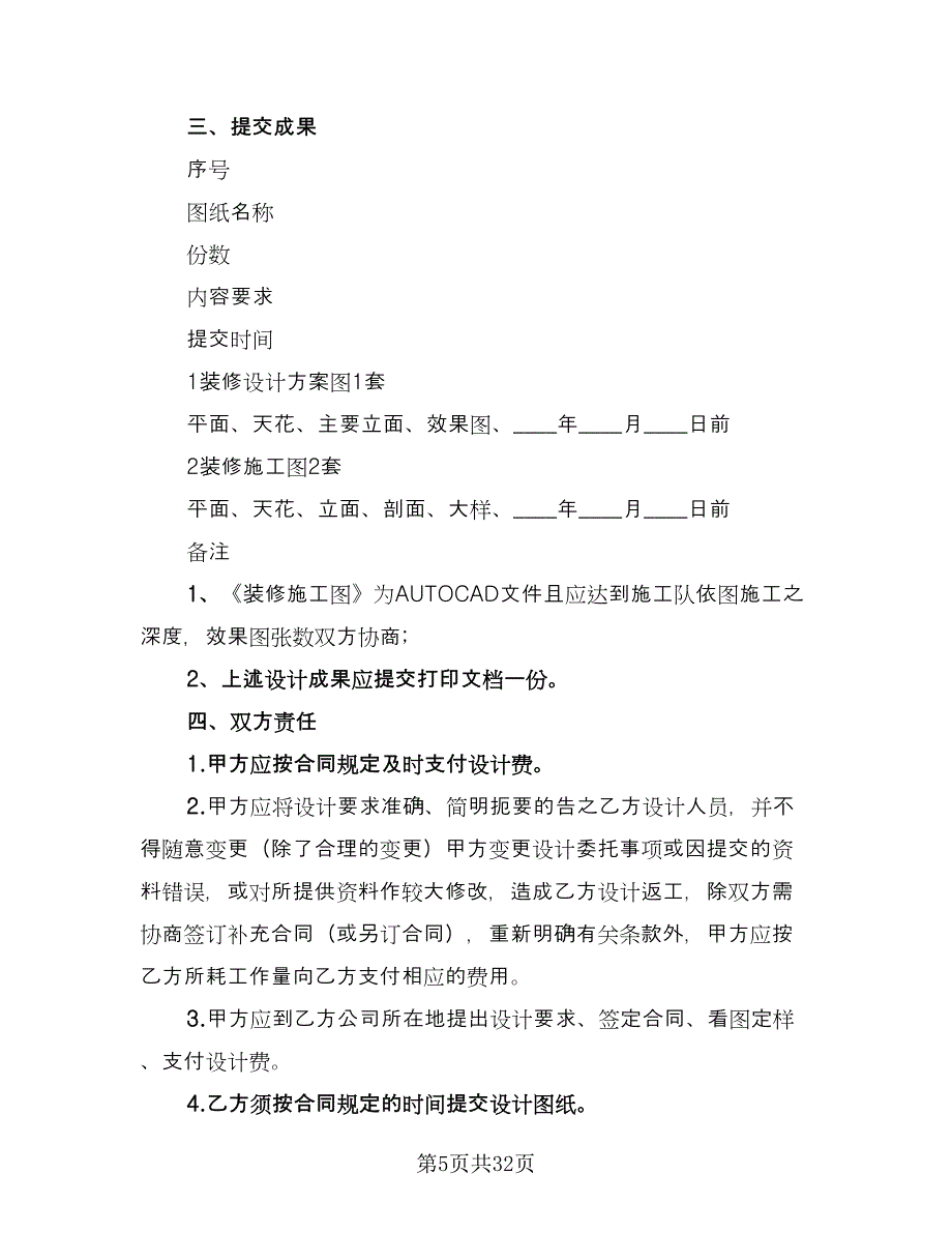 室内装修设计协议范文（九篇）_第5页