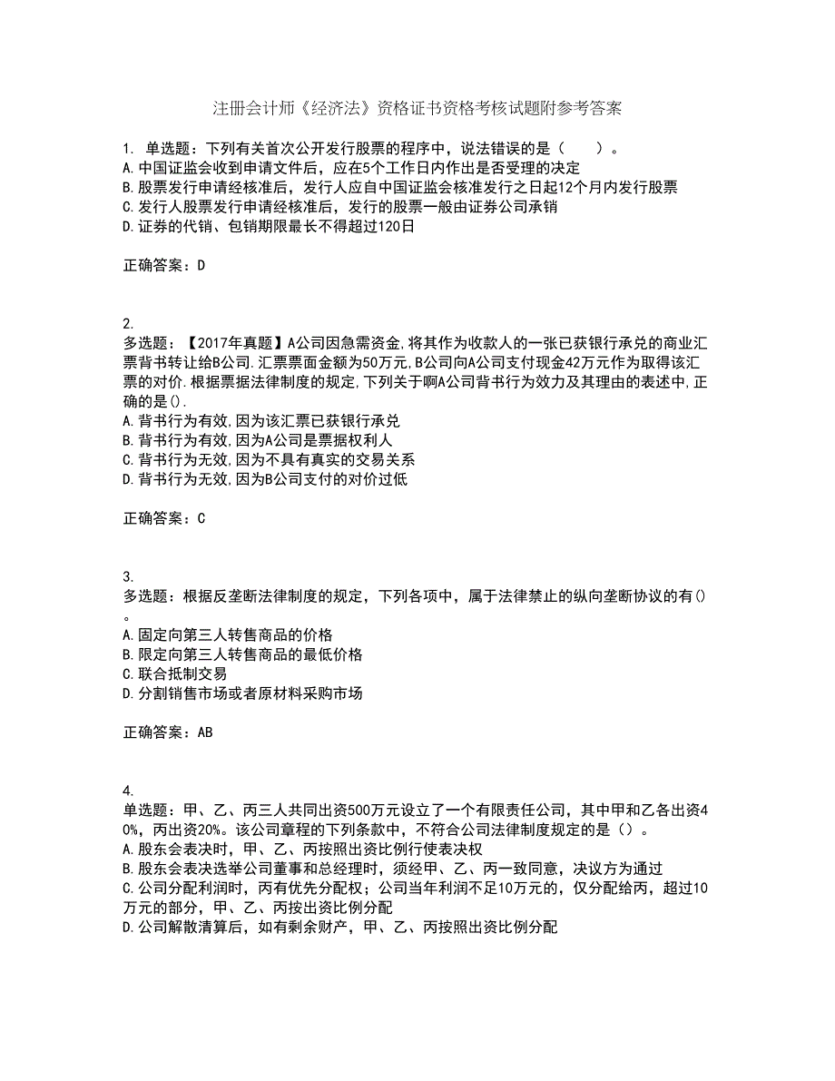 注册会计师《经济法》资格证书资格考核试题附参考答案33_第1页