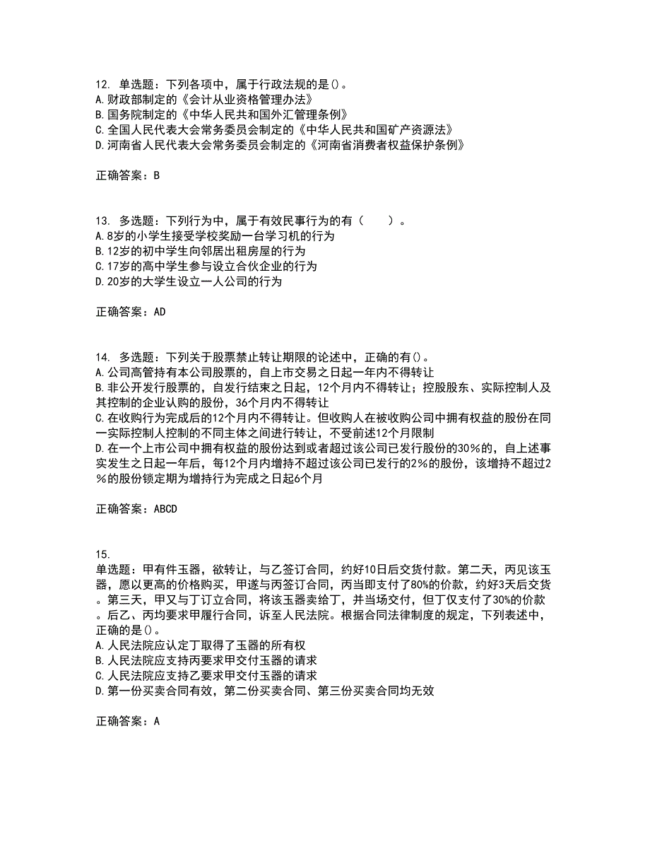 注册会计师《经济法》资格证书资格考核试题附参考答案33_第4页