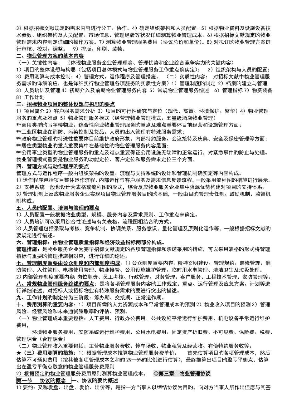 物业管理实务复习重点资料整理_第5页