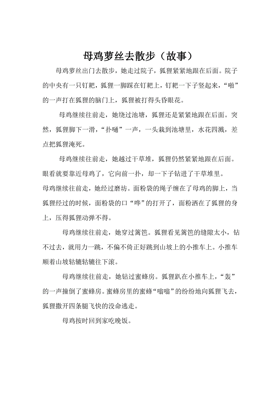 母鸡萝丝去散步(故事) 精选编写.DOCX_第2页