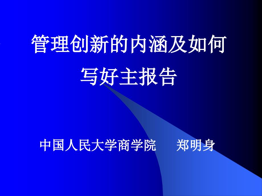 管理创新的内涵及如何_第1页