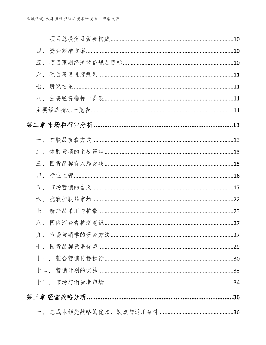 天津抗衰护肤品技术研发项目申请报告_范文_第3页