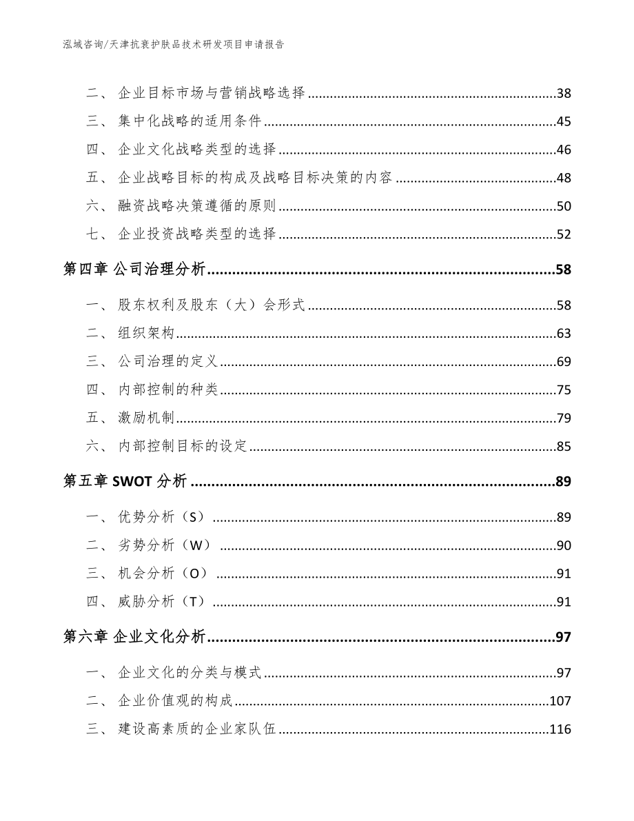 天津抗衰护肤品技术研发项目申请报告_范文_第4页