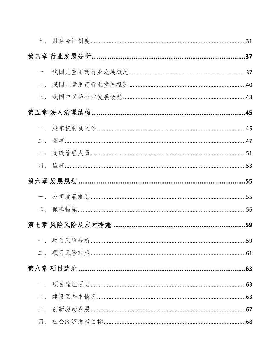 苏州关于成立儿童药品公司可行性研究报告_第3页