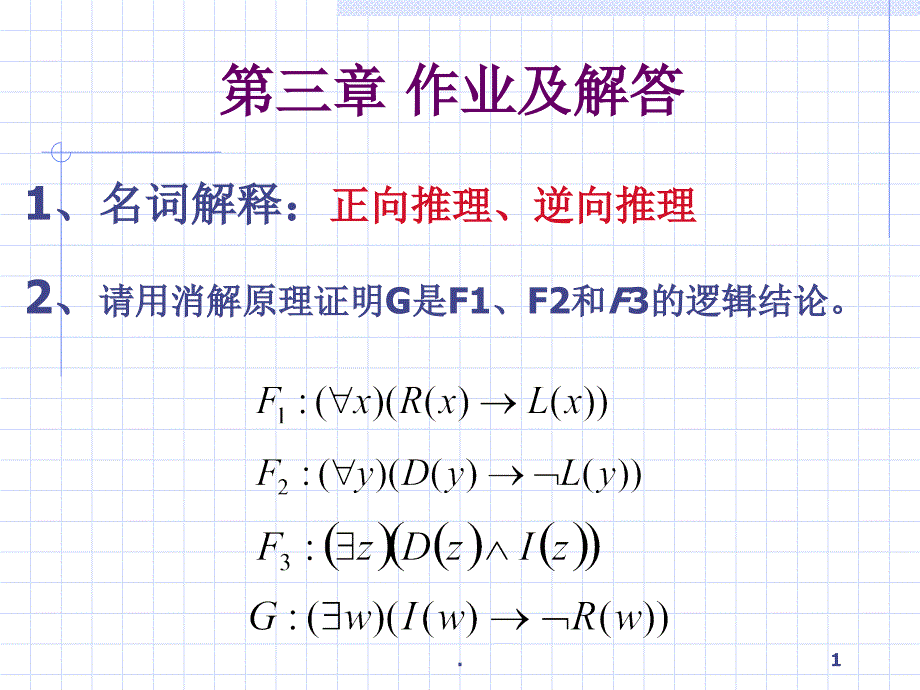 人工智能经典逻辑推理作业PPT精品文档_第1页