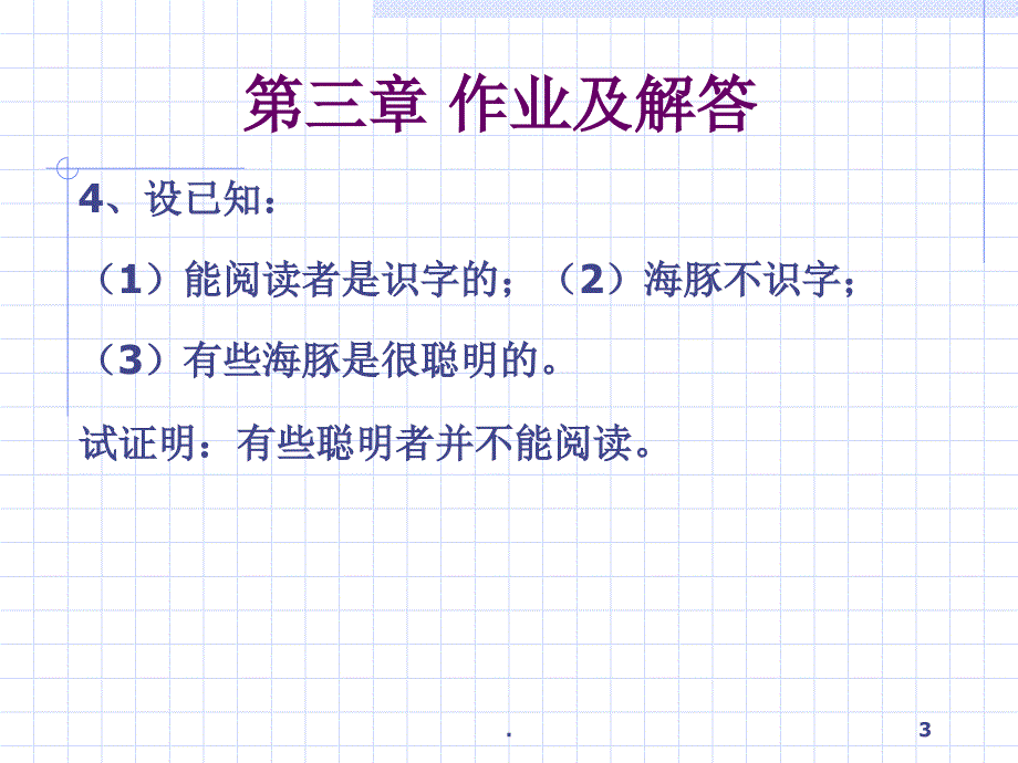 人工智能经典逻辑推理作业PPT精品文档_第3页