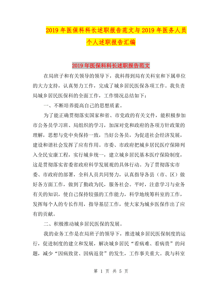 2019年医保科科长述职报告范文与2019年医务人员个人述职报告汇编.doc_第1页