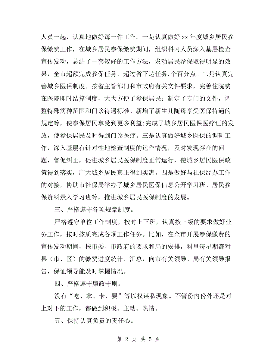 2019年医保科科长述职报告范文与2019年医务人员个人述职报告汇编.doc_第2页