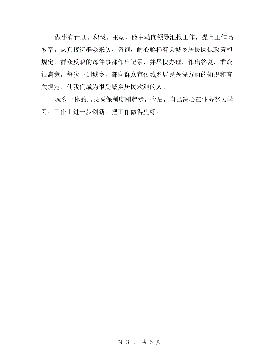 2019年医保科科长述职报告范文与2019年医务人员个人述职报告汇编.doc_第3页