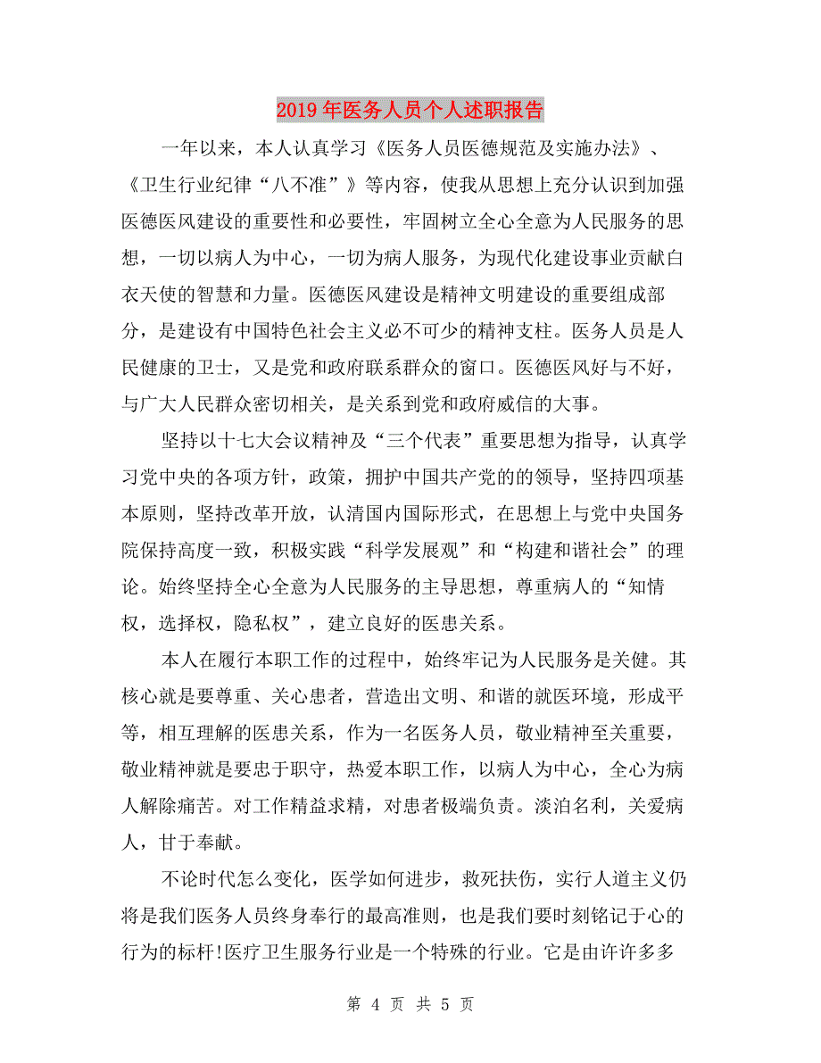 2019年医保科科长述职报告范文与2019年医务人员个人述职报告汇编.doc_第4页