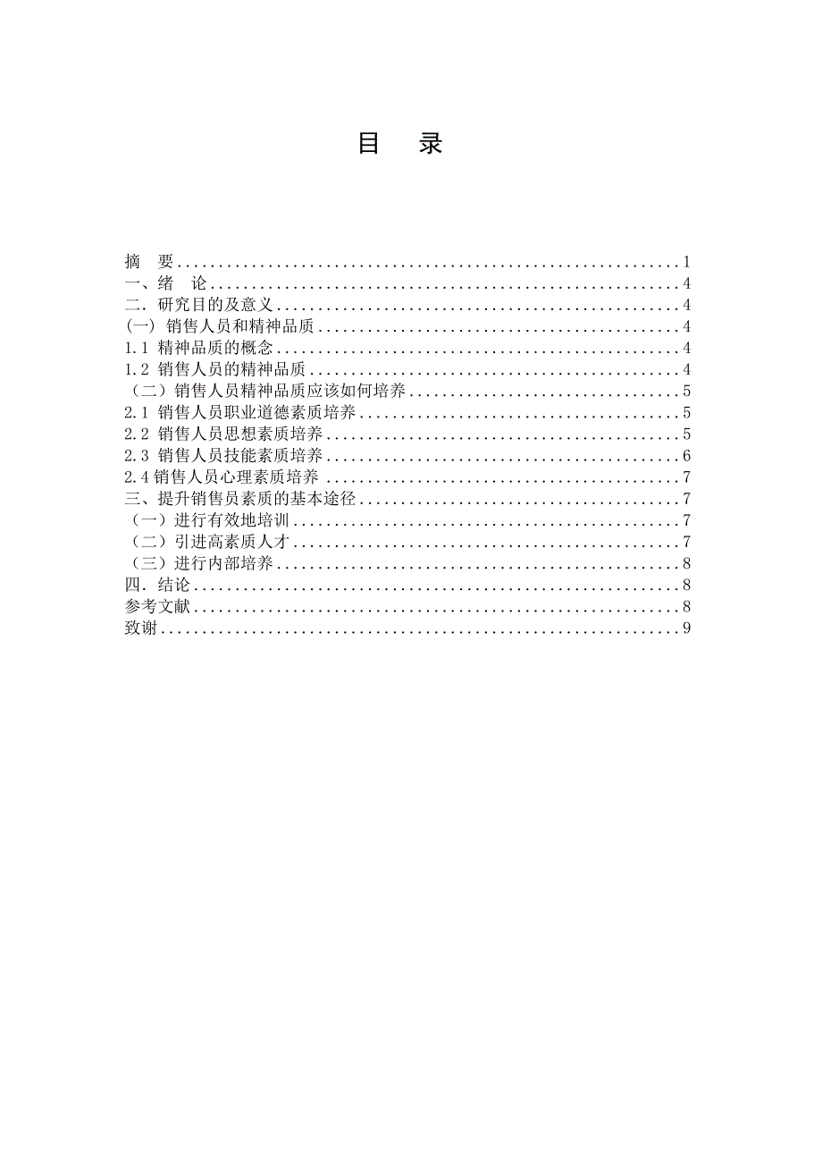 销售人员精神品质的培养途径及其实践_第3页