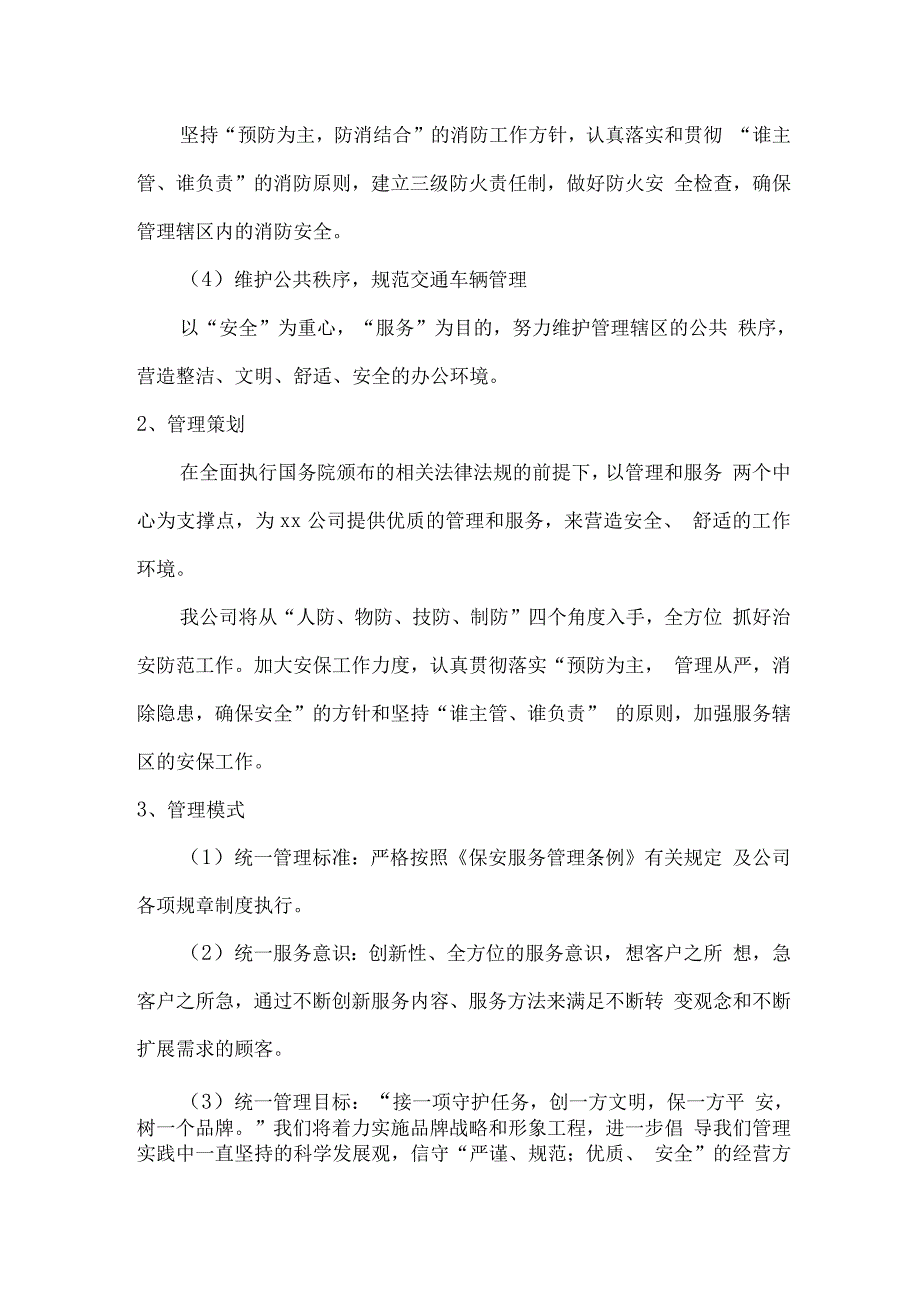 安保外包服务方案概述.docx_第2页