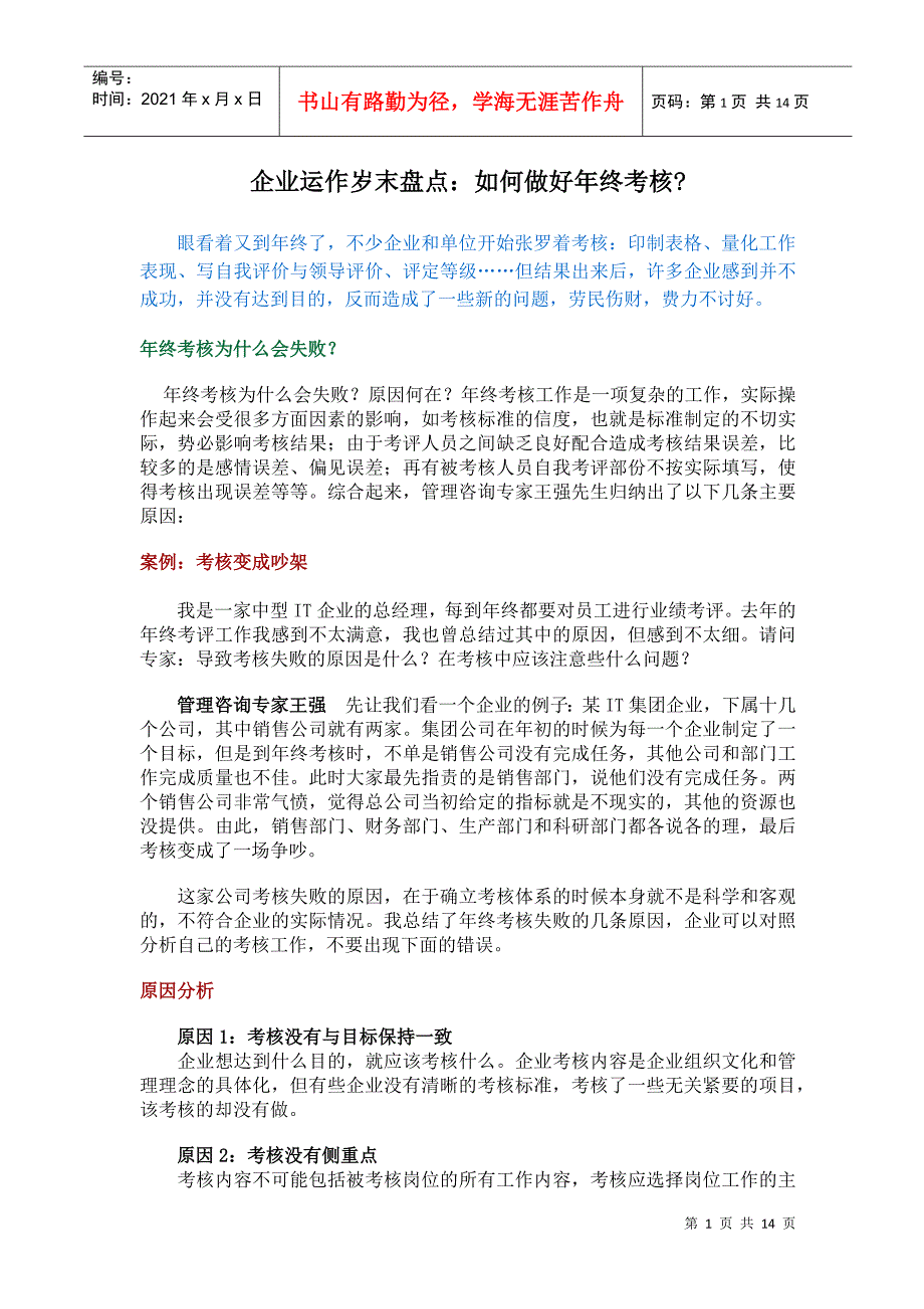 企业运作岁末盘点如何做好年终考核_第1页