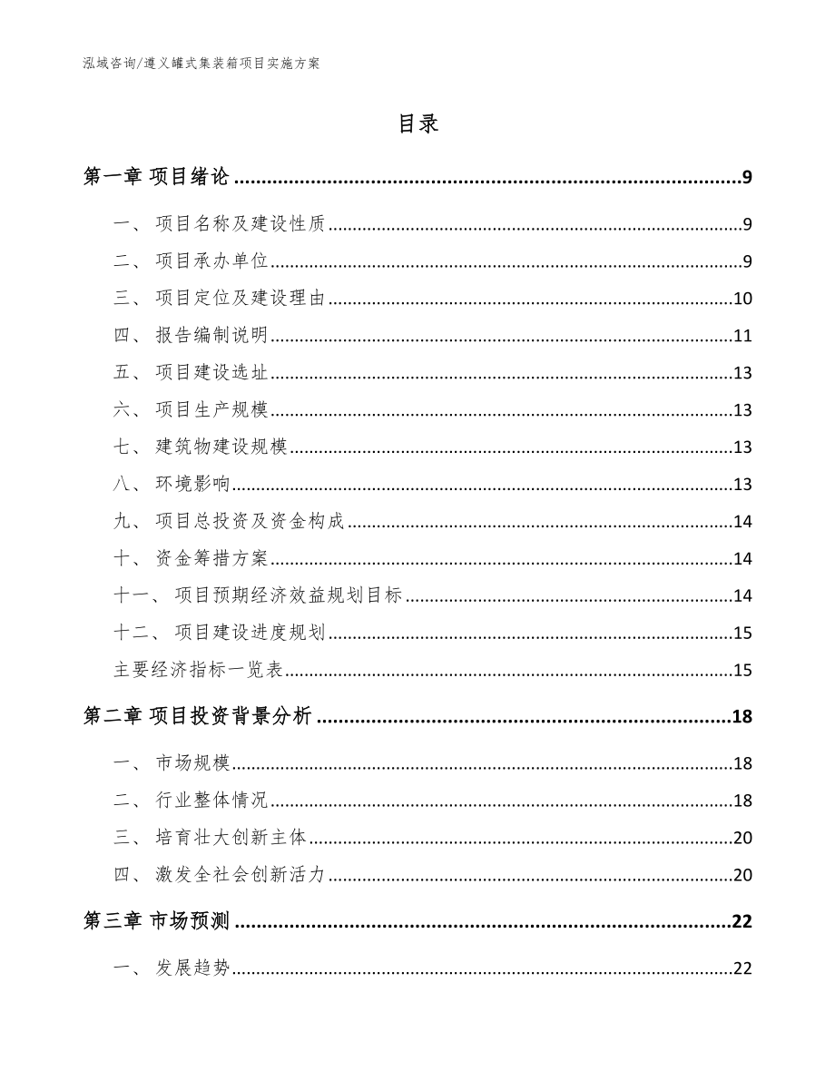 遵义罐式集装箱项目实施方案_模板范本_第2页