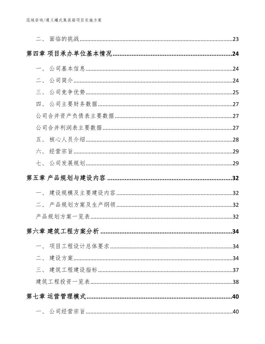 遵义罐式集装箱项目实施方案_模板范本_第3页