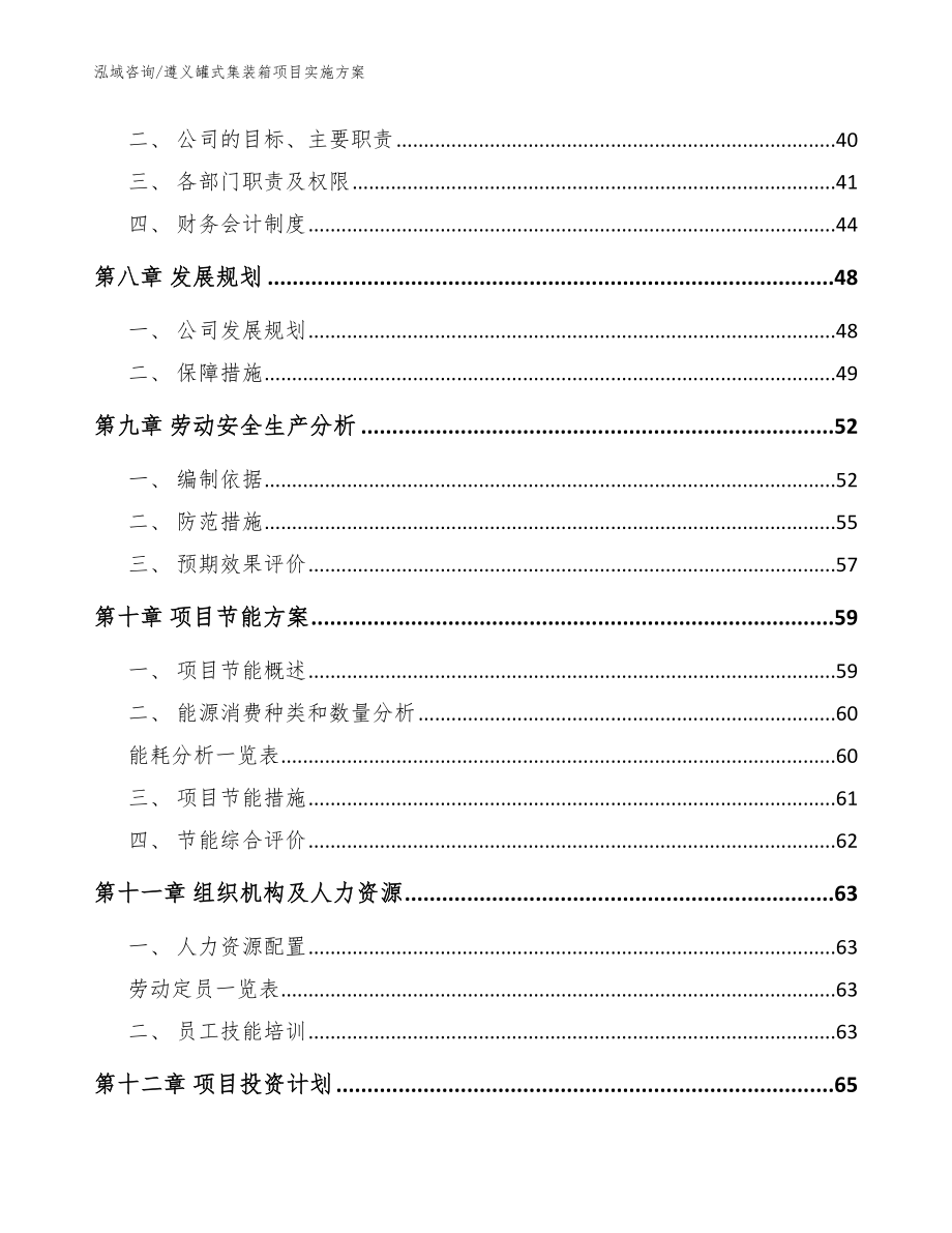 遵义罐式集装箱项目实施方案_模板范本_第4页