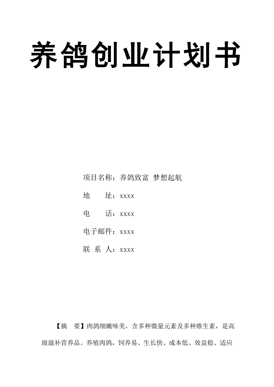 优质文档养鸽创业计划书_第2页