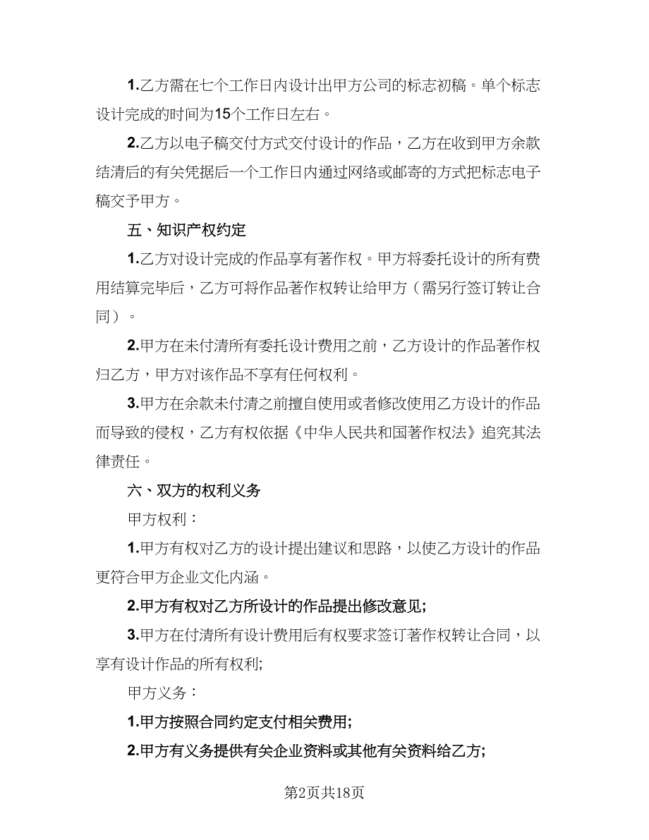 2023年商标设计注册协议书范文（七篇）_第2页