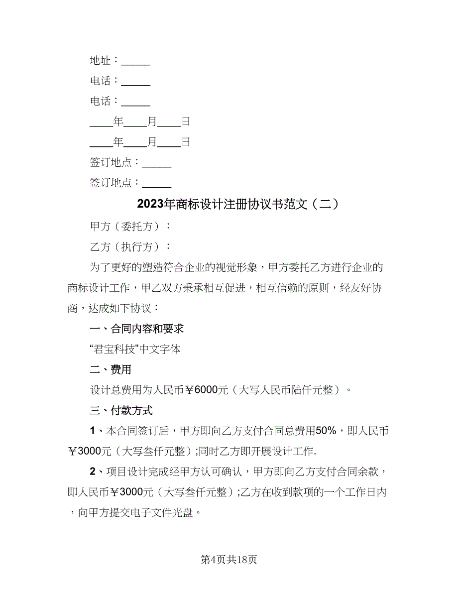 2023年商标设计注册协议书范文（七篇）_第4页