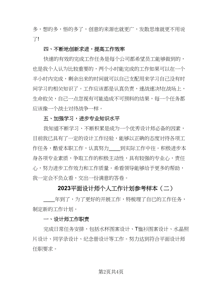 2023平面设计师个人工作计划参考样本（2篇）.doc_第2页