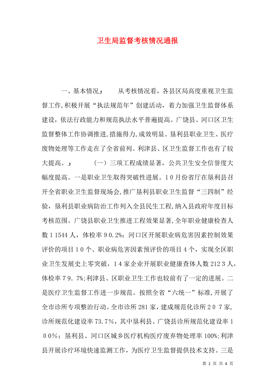 卫生局监督考核情况通报_第1页