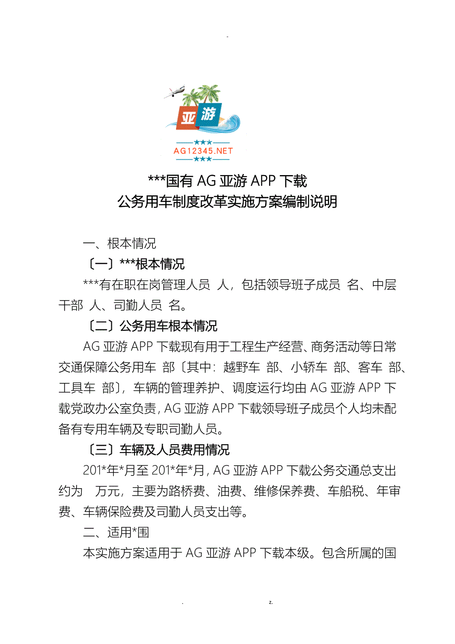 国有AG亚游APP公务用车制度改革实施计划方案_第1页