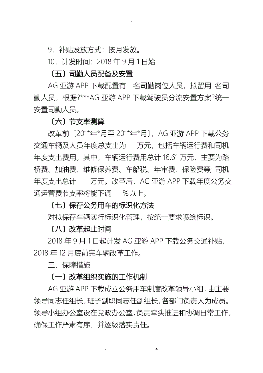 国有AG亚游APP公务用车制度改革实施计划方案_第4页