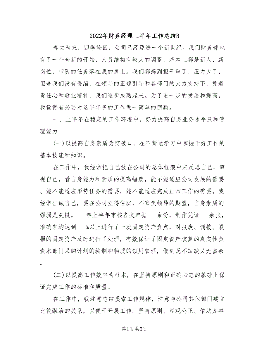 2022年财务经理上半年工作总结B_第1页