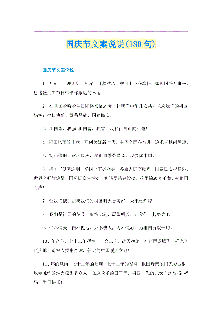 国庆节文案说说(180句)_第1页
