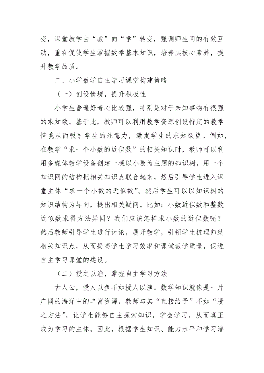 小学数学自主学习课堂的构建优秀科研论文报告.docx_第2页