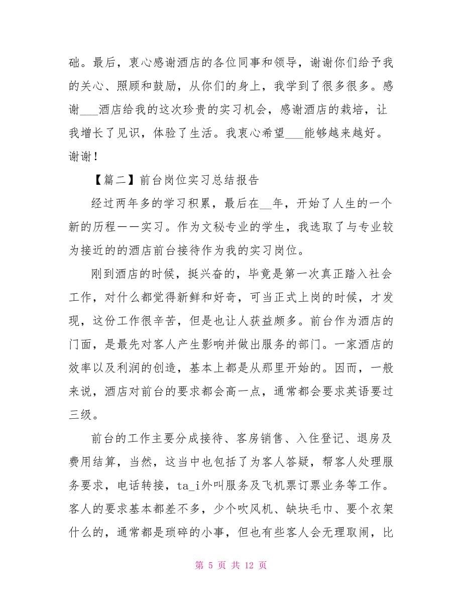 前台岗位实习总结报告800字左右.doc_第5页