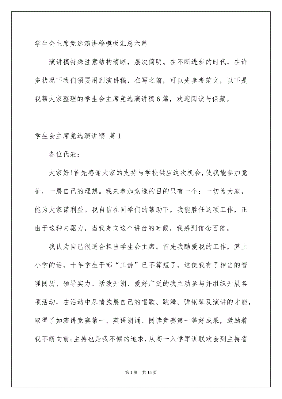 学生会主席竞选演讲稿模板汇总六篇_第1页