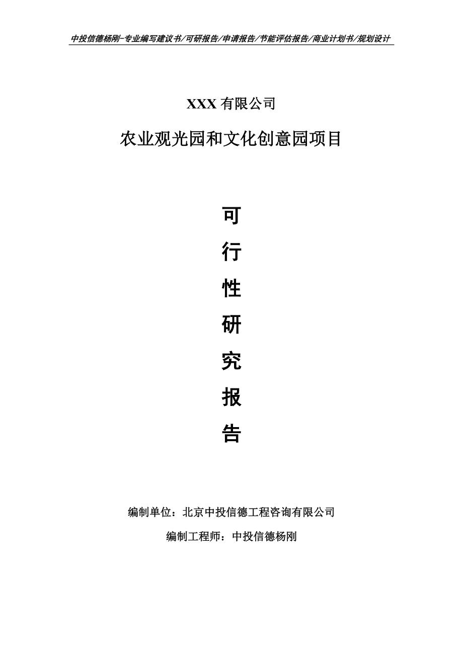 农业观光园和文化创意园可行性研究报告建议书_第1页