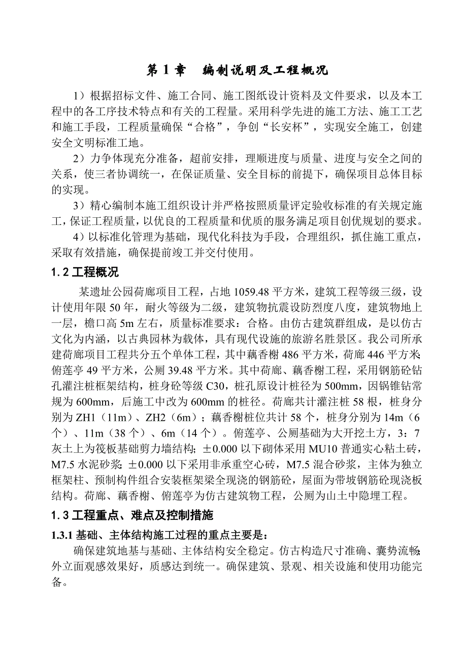 西安某遗址公园古建筑施工组织设计_第1页