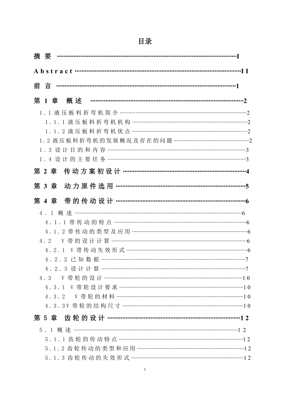 毕业设计（论文）-液压板料折弯机设计.docx_第3页