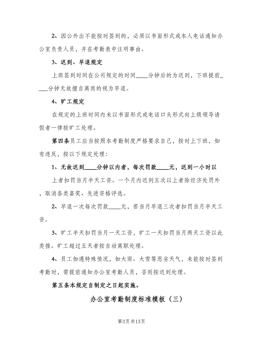 办公室考勤制度标准模板（5篇）_第3页